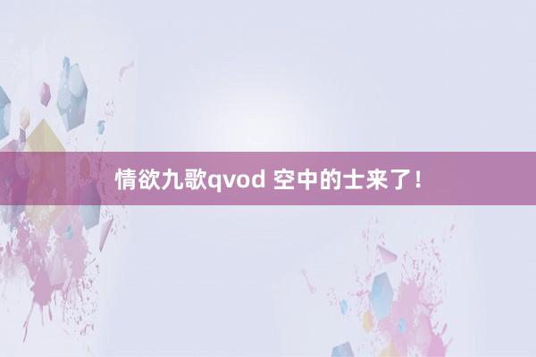 情欲九歌qvod 空中的士来了！